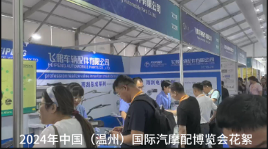 September 5-7,2024 China(Wenzhou) International Auto and Motorcycle Expohighlights